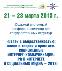 Cеминар для госструктур 21-23.03.2013